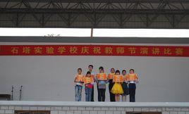 趙縣石塔實驗學校 趙縣石塔實驗學校