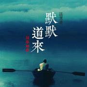 默默道來 默默道來