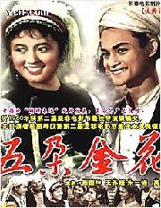 《五朵金花》