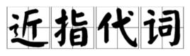 近指代詞 近指代詞