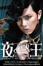 黃鴻升 夜王 G栠漀猀琀 2012巡迴演唱會