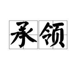 承領 承領