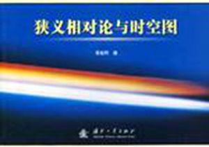狡義相對論與時空圖 狡義相對論與時空圖