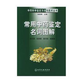 常用中藥化學鑑定 常用中藥化學鑑定