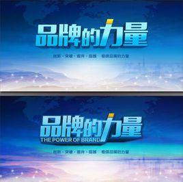 品牌力量 品牌力量
