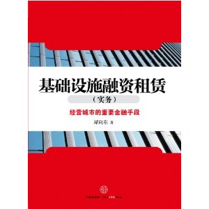 基礎設施融資租賃