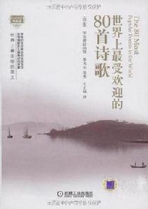 世界上最受歡迎的80首詩歌 世界上最受歡迎的80首詩歌