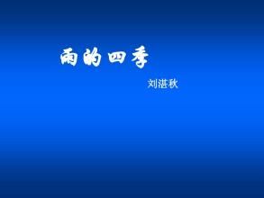 雨的四季 雨的四季