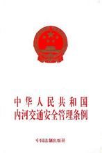 中華人民共和國內河交通安全管理條例