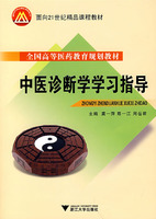 中醫診斷學學習指導