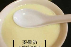 奶粉版姜撞奶 奶粉版姜撞奶