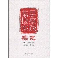 基層檢察實踐探究 基層檢察實踐探究