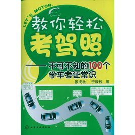 教你輕鬆考駕照 教你輕鬆考駕照