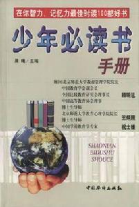 少年必讀書手冊 少年必讀書手冊