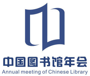 中國圖書館年會 中國圖書館年會