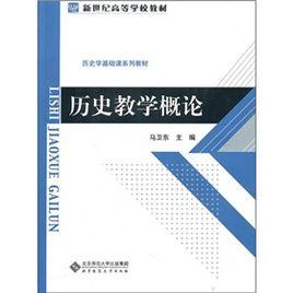 歷史教學概論 歷史教學概論