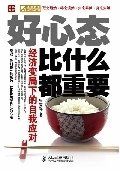 好心態比什麼都重要:經濟變局下的自我應對 好心態比什麼都重要:經濟變局下的自我應對