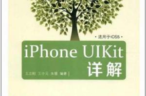 iPhone UIKit詳解