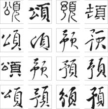頌[漢字釋義]