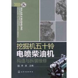 挖掘機五十鈴電噴柴油機構造與拆裝維修 挖掘機五十鈴電噴柴油機構造與拆裝維修