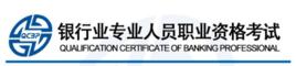 銀行業專業人員職業資格考試 銀行業專業人員職業資格考試