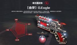 血契D.Eagle 血契D.Eagle