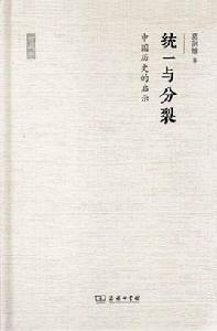 統一與分裂 統一與分裂