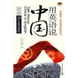 用英語說中國:經濟 用英語說中國:經濟