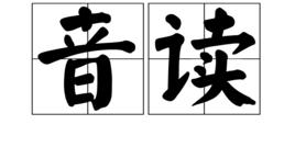 音讀 音讀