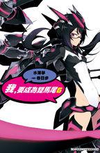 我要成為雙馬尾[水澤夢原作的輕小說]