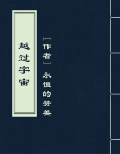 《越過宇宙》 《越過宇宙》