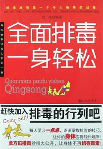 全面排毒一身輕鬆 全面排毒一身輕鬆