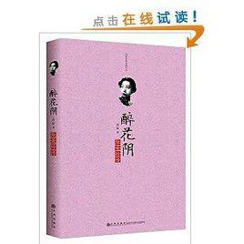 醉花陰:張愛玲傳 醉花陰:張愛玲傳