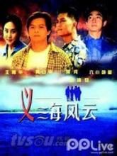 《義海風雲》 《義海風雲》