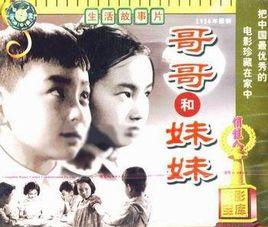 哥哥和妹妹 哥哥和妹妹