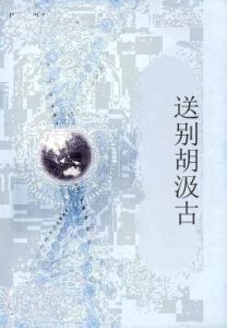 送別胡汲古 送別胡汲古