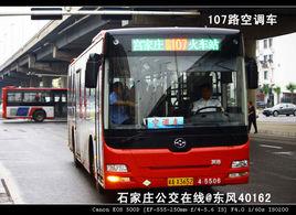石家莊公交107路 石家莊公交107路