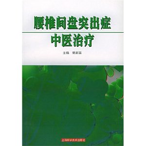 腰椎間盤突出症中醫治療 腰椎間盤突出症中醫治療