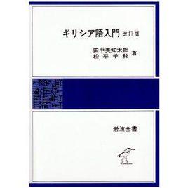 ギリシア語入門（改定版）