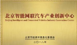 北京市智慧型網聯汽車產業創新中心