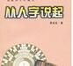 從人字說起 從人字說起