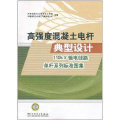 高強度混凝土電桿典型設計:110kV輸電線路單桿系列標準圖集 高強度混凝土電桿典型設計:110kV輸電線路單桿系列標準圖集