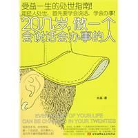《20幾歲做一個會說話會辦事的人》