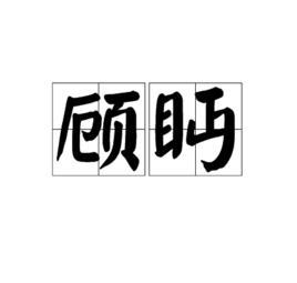 顧眄 顧眄