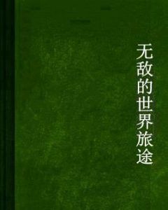 無敵的世界旅途 無敵的世界旅途