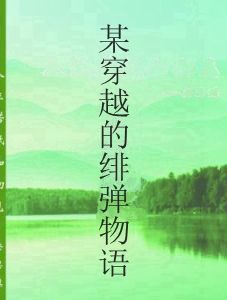 某穿越的緋彈物語 某穿越的緋彈物語