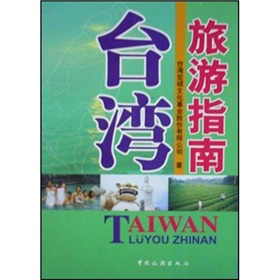 台灣旅遊指南