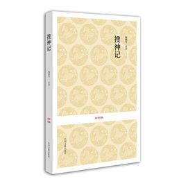 搜神記·國學經典 搜神記·國學經典