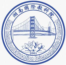湖南國際教育科學院 湖南國際教育科學院