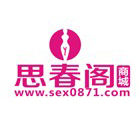 昆明思春閣商城 昆明思春閣商城